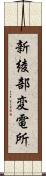 新綾部変電所 Scroll