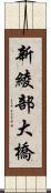 新綾部大橋 Scroll