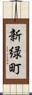 新緑町 Scroll