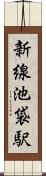 新線池袋駅 Scroll