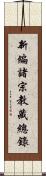 新編諸宗教藏總錄 Scroll