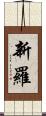 新羅 Scroll