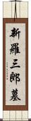 新羅三郎墓 Scroll