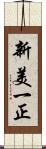 新美一正 Scroll