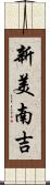 新美南吉 Scroll