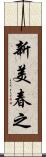 新美春之 Scroll