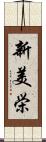 新美栄 Scroll