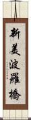 新美波羅橋 Scroll