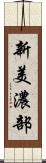 新美濃部 Scroll