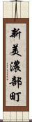 新美濃部町 Scroll