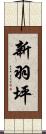 新羽坪 Scroll