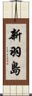 新羽島 Scroll