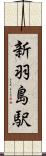 新羽島駅 Scroll