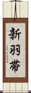 新羽帯 Scroll