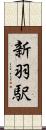 新羽駅 Scroll