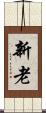 新老 Scroll