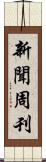 新聞周刊 Scroll