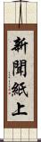 新聞紙上 Scroll