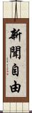 新聞自由 Scroll