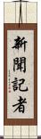 新聞記者 Scroll