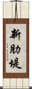 新肋堤 Scroll