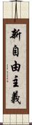 新自由主義 Scroll