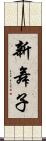 新舞子 Scroll