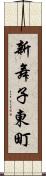 新舞子東町 Scroll