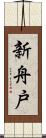 新舟戸 Scroll