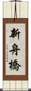 新舟橋 Scroll
