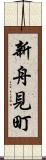 新舟見町 Scroll