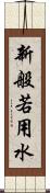 新般若用水 Scroll