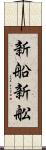 新船 Scroll
