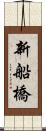 新船橋 Scroll