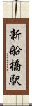 新船橋駅 Scroll