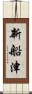 新船津 Scroll