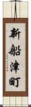 新船津町 Scroll
