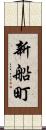 新船町 Scroll