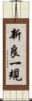 新良一規 Scroll
