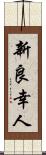 新良幸人 Scroll