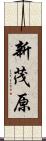 新茂原 Scroll