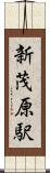 新茂原駅 Scroll