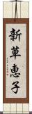 新草恵子 Scroll