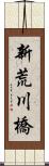 新荒川橋 Scroll