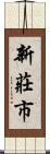 新莊市 Scroll