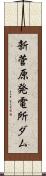 新菅原発電所ダム Scroll