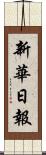 新華日報 Scroll
