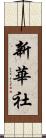 新華社 Scroll