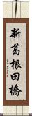 新葛根田橋 Scroll