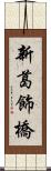 新葛飾橋 Scroll